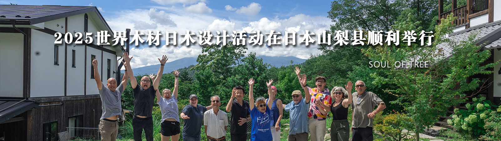 2025世界木材日木设计活动在日本山梨县顺利举行
