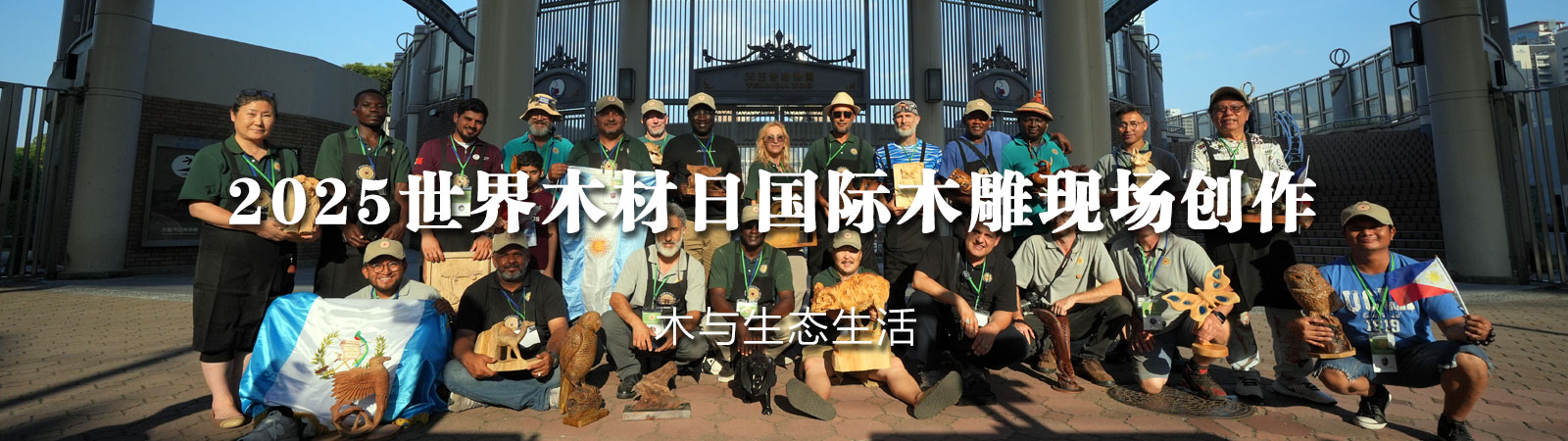 2025世界木材日国际木雕现场创作在日本大阪举行